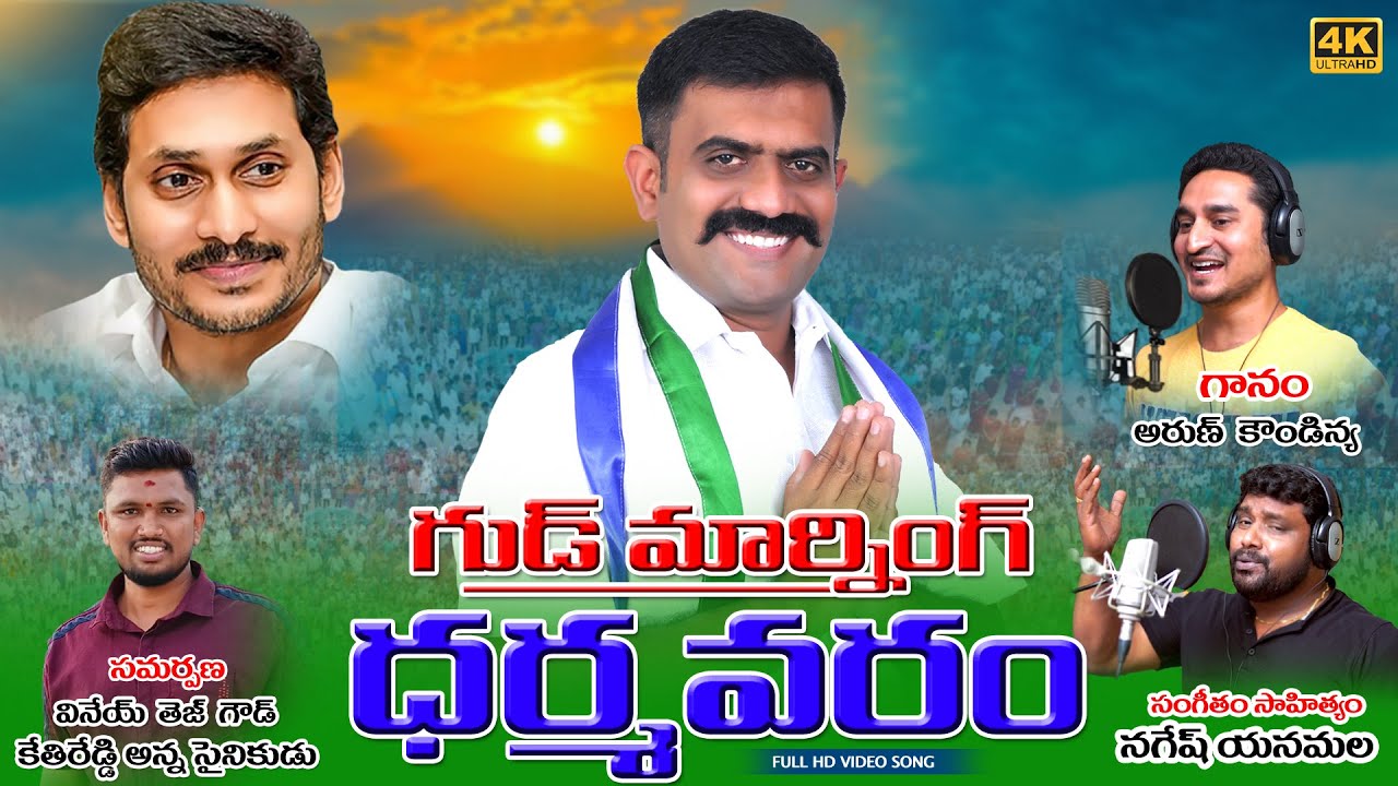 Jai KethiReddy | Good Morning Dharamavaram | #NageshYanamala | KethiReddy Songs