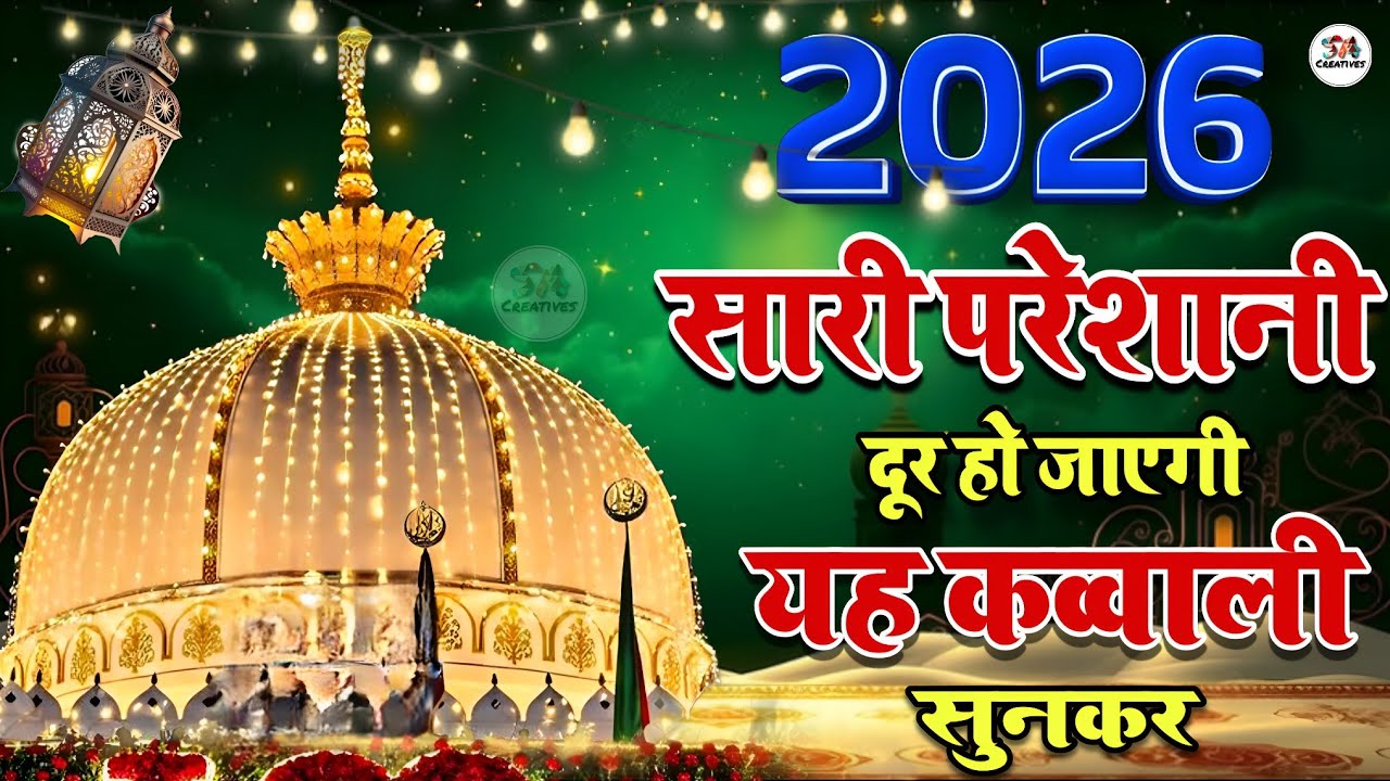 Khwaja Garib Nawaz Qawwali 👑 Superhit New Kavvali Ajmer Sharif ❤️ New Kavvali 2026 