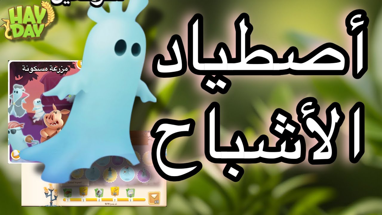 الأشباح اسهل طريقة لأصطيادهم لحدث المزرعة المسكونة في هاي داي #hayday