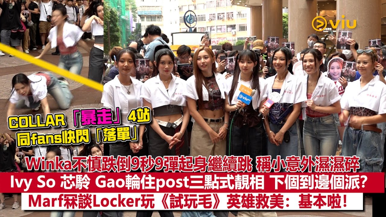 ✨足本訪問：COLLAR「暴走」👩🏻4站同fans快閃「落單」Winka不慎跌倒快速彈起繼續跳💃🏻Ivy So 芯駖 Gao出三點式靚相 輪到邊個？👙Marf冧談Locker英雄救美｜Viu1現場實況