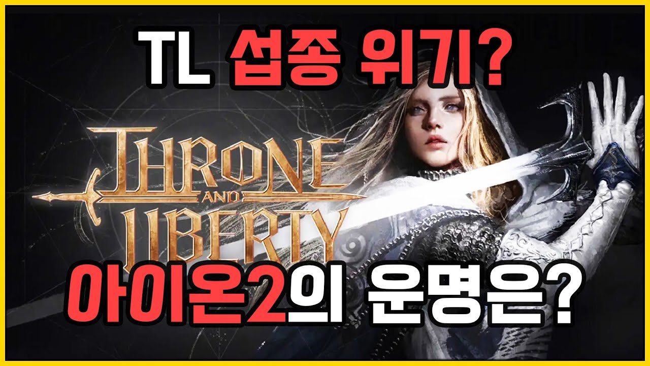 [포커스] TL 섭종설? 스팀 글로벌 지역락 해제 및 아이온2의 미래에 미칠 영향은?