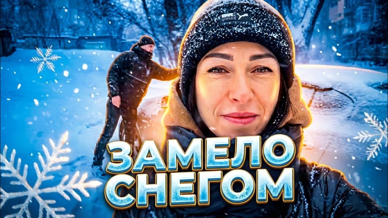 VLOG: КАМЕНСКОЕ  ЗАМЕЛО СНЕГОМ❄️