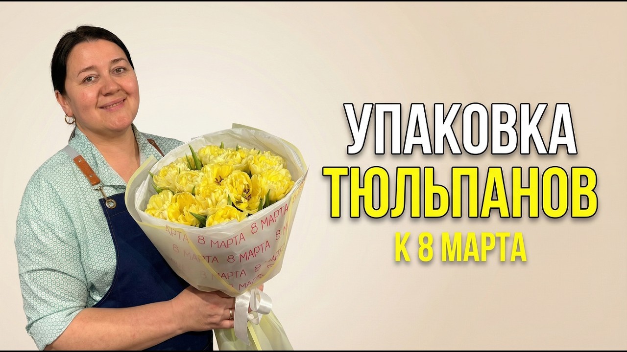 🌷Как упаковать тюльпаны на продажу к 8 марта: 3 варианта - Мастер-класс