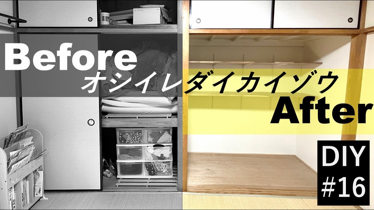押入れ収納大改造【DIY#16】使いにくかった押入れにさよならおしゃれなパントリーに大変身  how to major closet remodeling