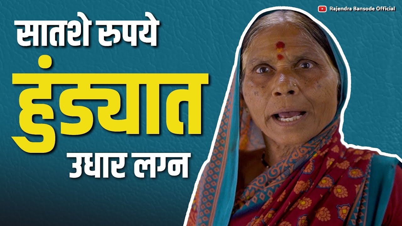 नवरदेव काळा होता म्हणुन घाबरत होता | Ratan Kshirsagar | Rajendra Bansode Official
