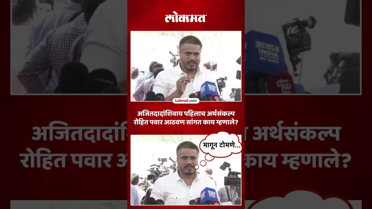 11 वेळा अर्थसंकल्प मांडणारे अजितदादा नाहीत, काय म्हणाले रोहित पवार? Rohit Pawar on Ajit Pawar | AC5
