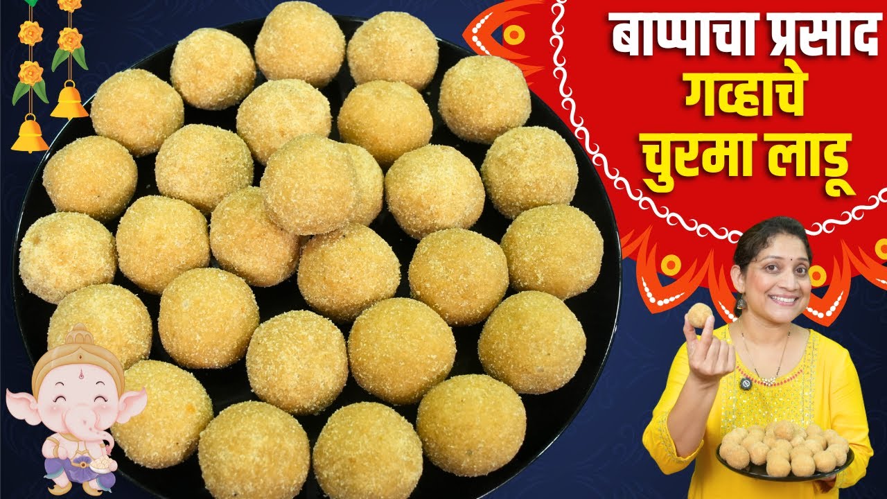 बाप्पासाठी चुरमा लाडू | गव्हाच्या पिठाचे 1kg दाणेदार लाडू रवाळ होण्यासाठी 4 टिप्स Churma Ladu Recipe