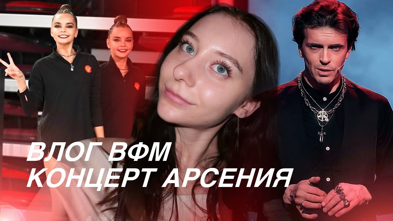 ВЛОГ: ВФМ, АРСЕНИЙ ПОПОВ, ДИНА И АРИНА АВЕРИНЫ