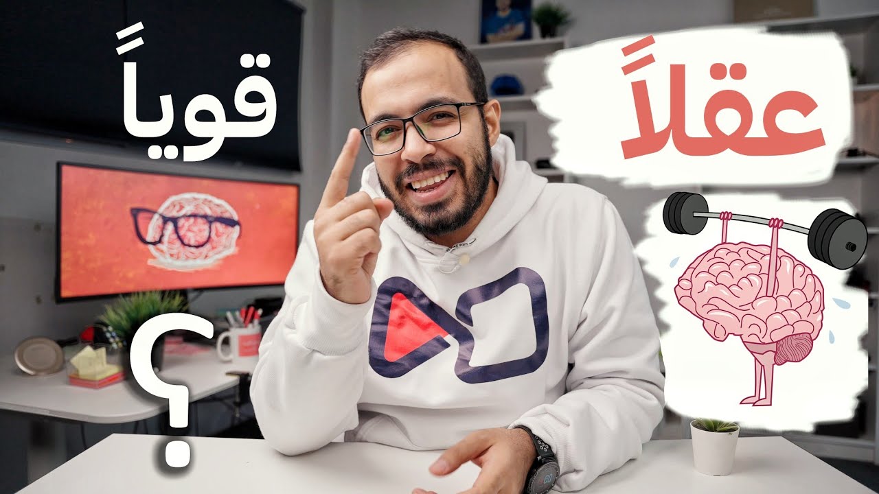 كيف تبني عقلاً قوياً؟ 🧠