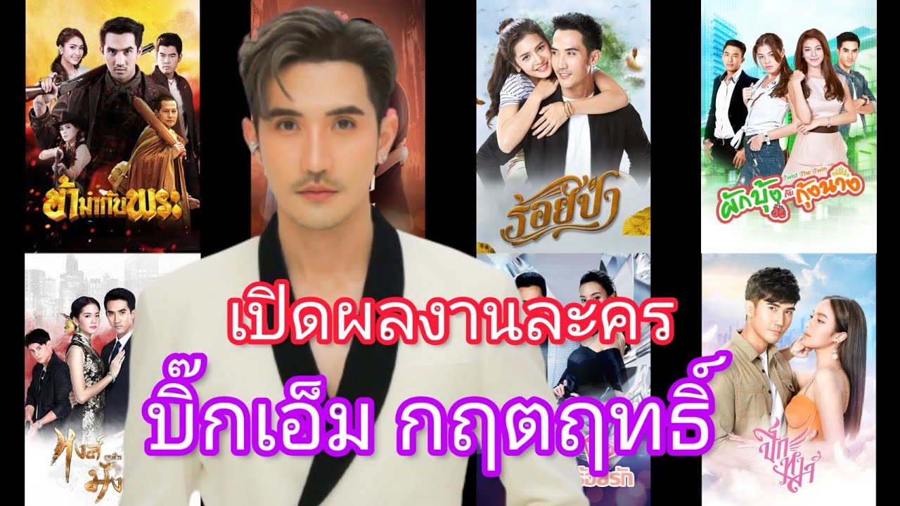 บิ๊กเอ็ม กฤตฤทธิ์ เปิดละครทั้งหมด ที่ผ่านมากับช่อง 7