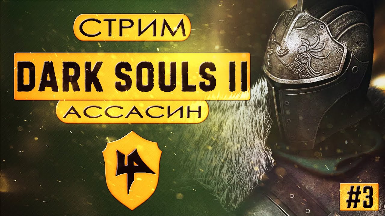Парирующий Dark Souls 2 | Баня Хейда