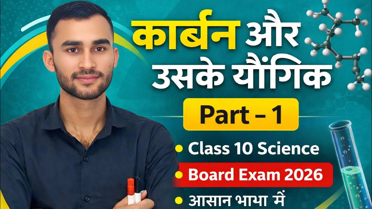 कार्बन और उसके यौगिक |Class 10 Science |Part–1|बोर्ड परीक्षा में आने वाला पूरा चैप्टर |आसान भाषा में