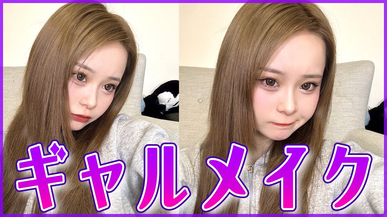 髪染めたらギャルって言われること多くなったのでギャルメイクに挑戦してみようの回