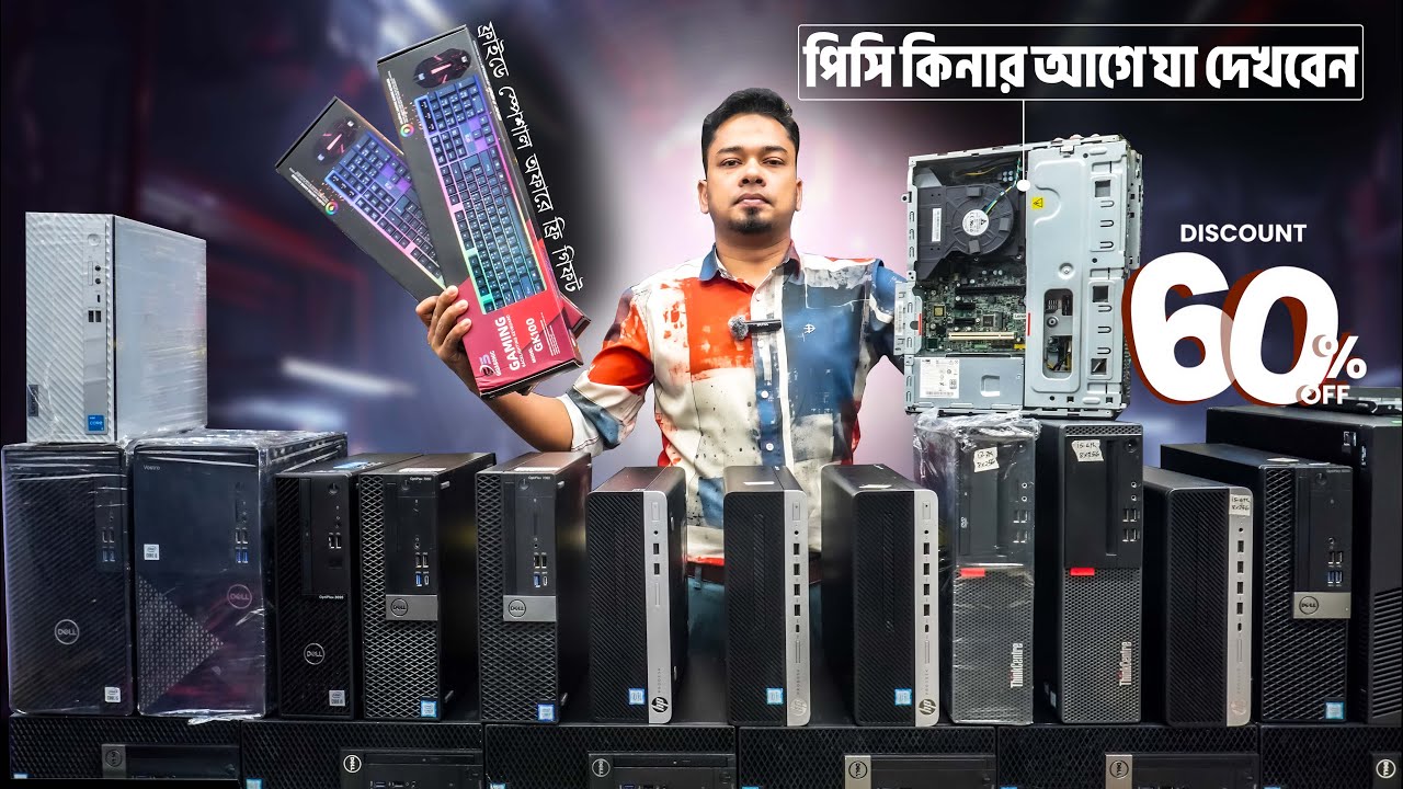 পিসি কিনার আগে যা দেখবেন | Brand pc price in bangladesh | brand pc price in bd 2026