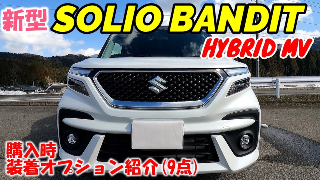 【新型ソリオバンディット】購入時に装着した販売店オプション紹介！オプション10万円分プレゼント！