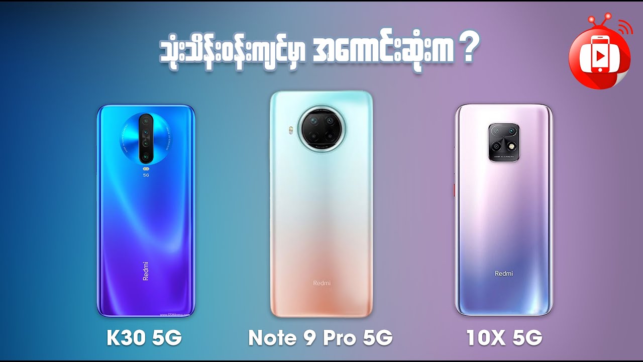 ကိုယ့်လူတွေသာဆို သုံးသိန်းဝန်းကျင်မှာ ဘယ်ဖုန်းရွေးမလဲ ? 🤔🤔