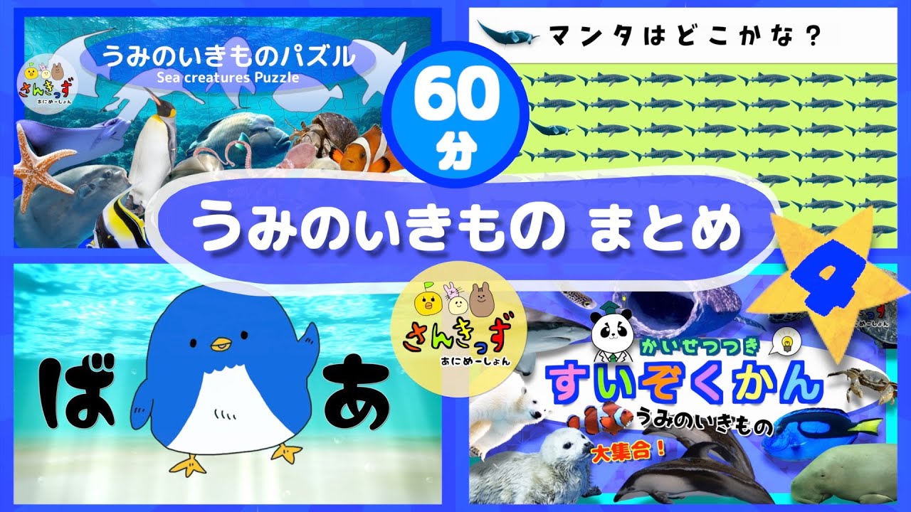 【60分連続再生】人気の 海の生き物 お魚さん 知育動画まとめpart4 赤ちゃん泣き止む 笑う 赤ちゃん幼児向け動画 【 水族館の動物たち】ペンギン マンタ ジンベエザメ シャチ