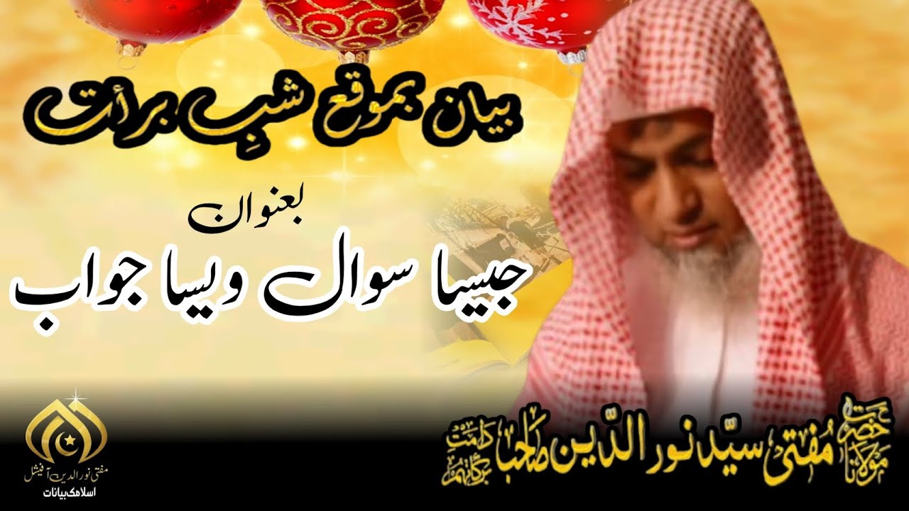 Shab e barat bayan | mufti nooruddin sahab ishati |#islamicscholar #peerzulfiqar 