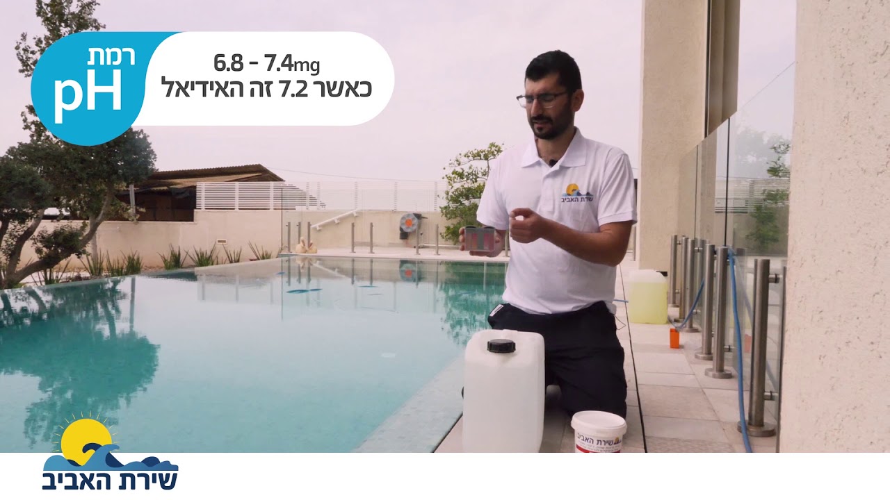 איך לאזן את ערכי הכלור והph בבריכה הביתית - שירת האביב