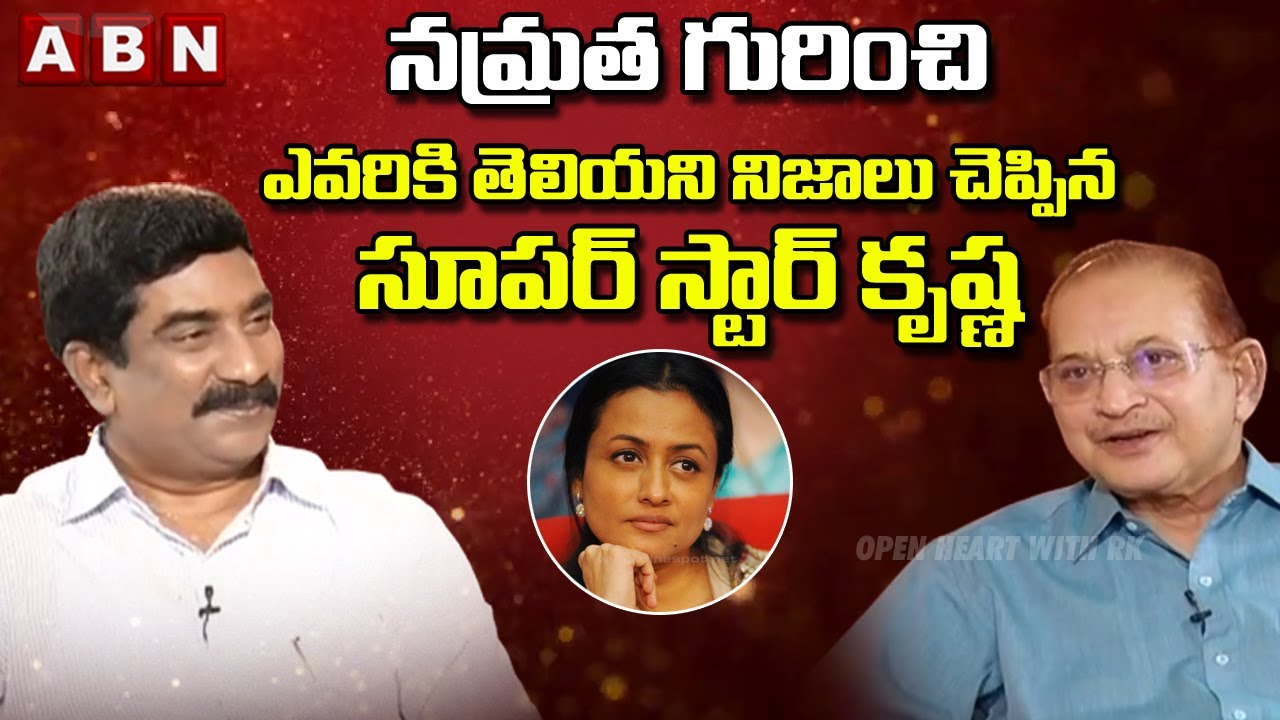 Krishna Great Words About Mahesh Babu's Wife Namratha Shirodkar || Open Heart With RK