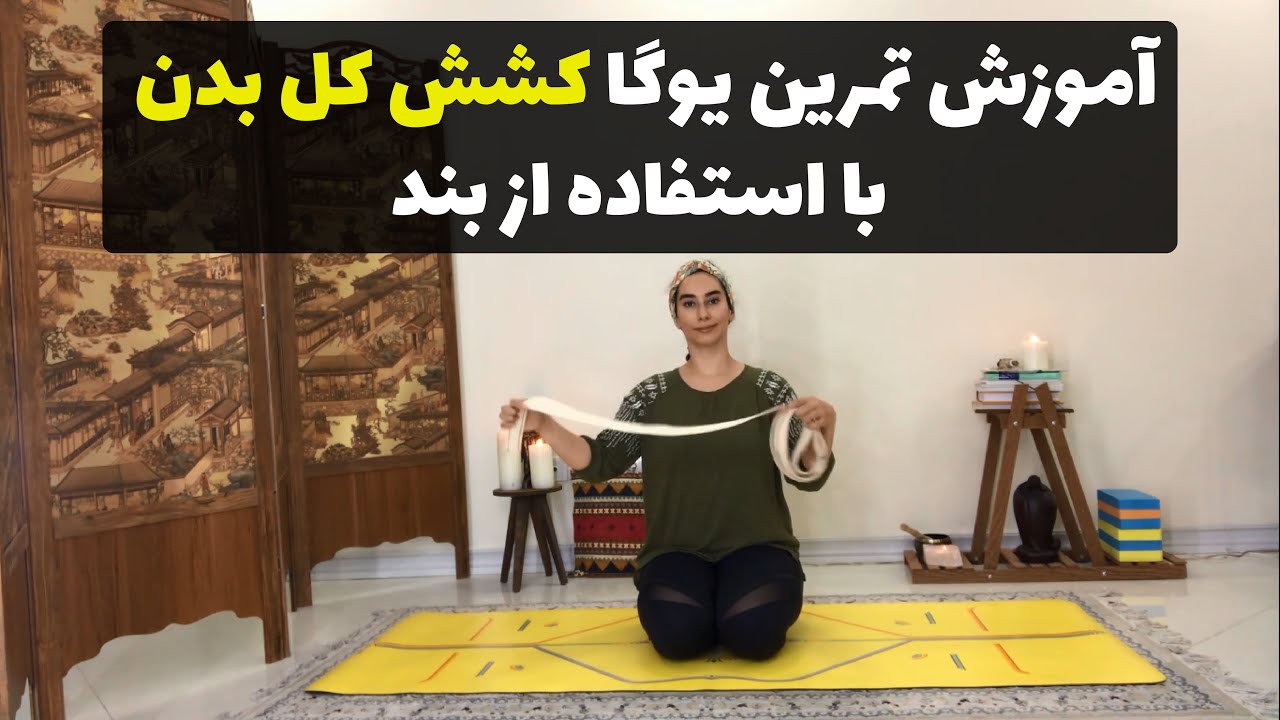 آموزش تمرین یوگا کشش کل بدن با استفاده از بند