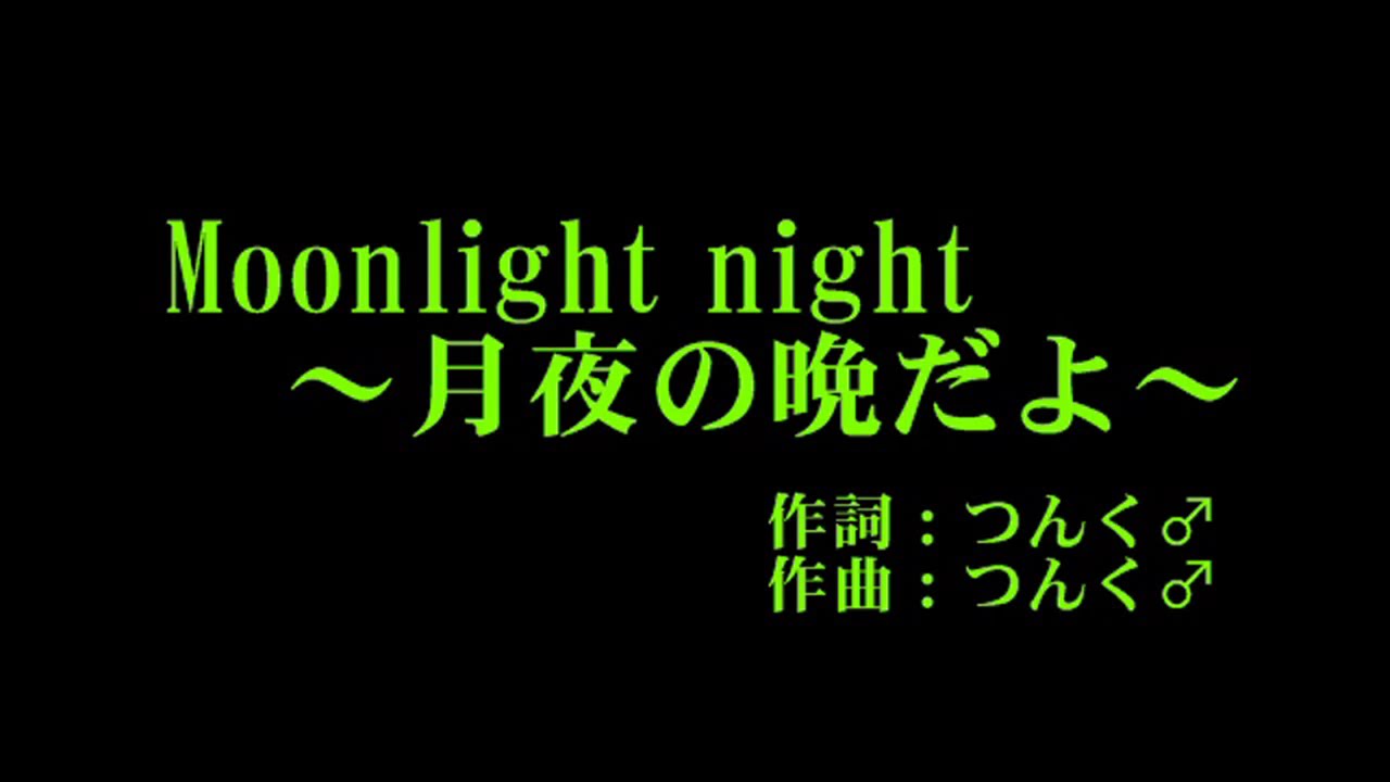 モーニング娘。 『Moonlight night ~月夜の晩だよ~』 カラオケ