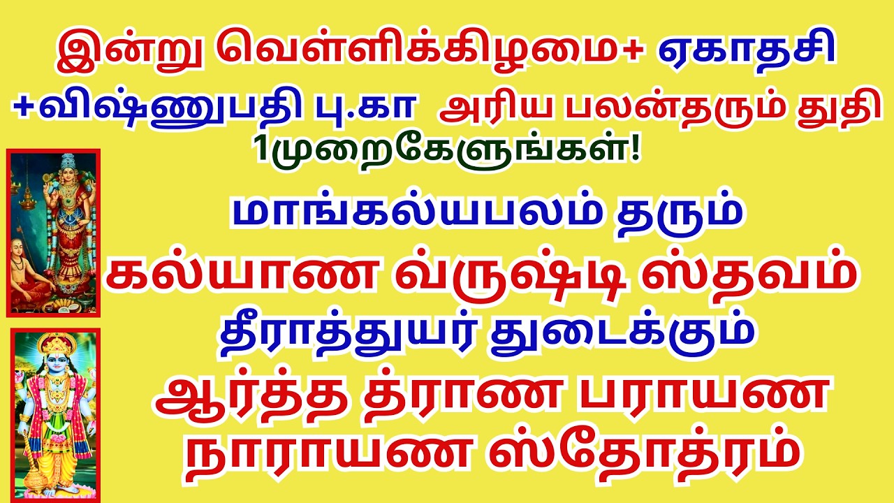 மாங்கல்யபலம் தரும் கல்யாண வ்ருஷ்டி ஸ்தவம் தீராத்துயர் துடைக்கும் ஆர்த்த த்ராண பராயண நாராயண ஸ்தோத்ரம்