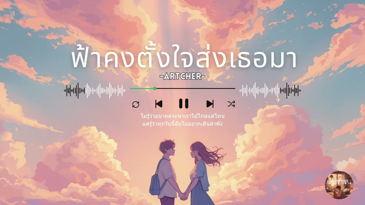 ARTCHER - ฟ้าคงตั้งใจส่งเธอมา (Official Music) - เพลงรักขอบคุณฟ้าที่ส่งเธอมาให้รักและถูกรัก