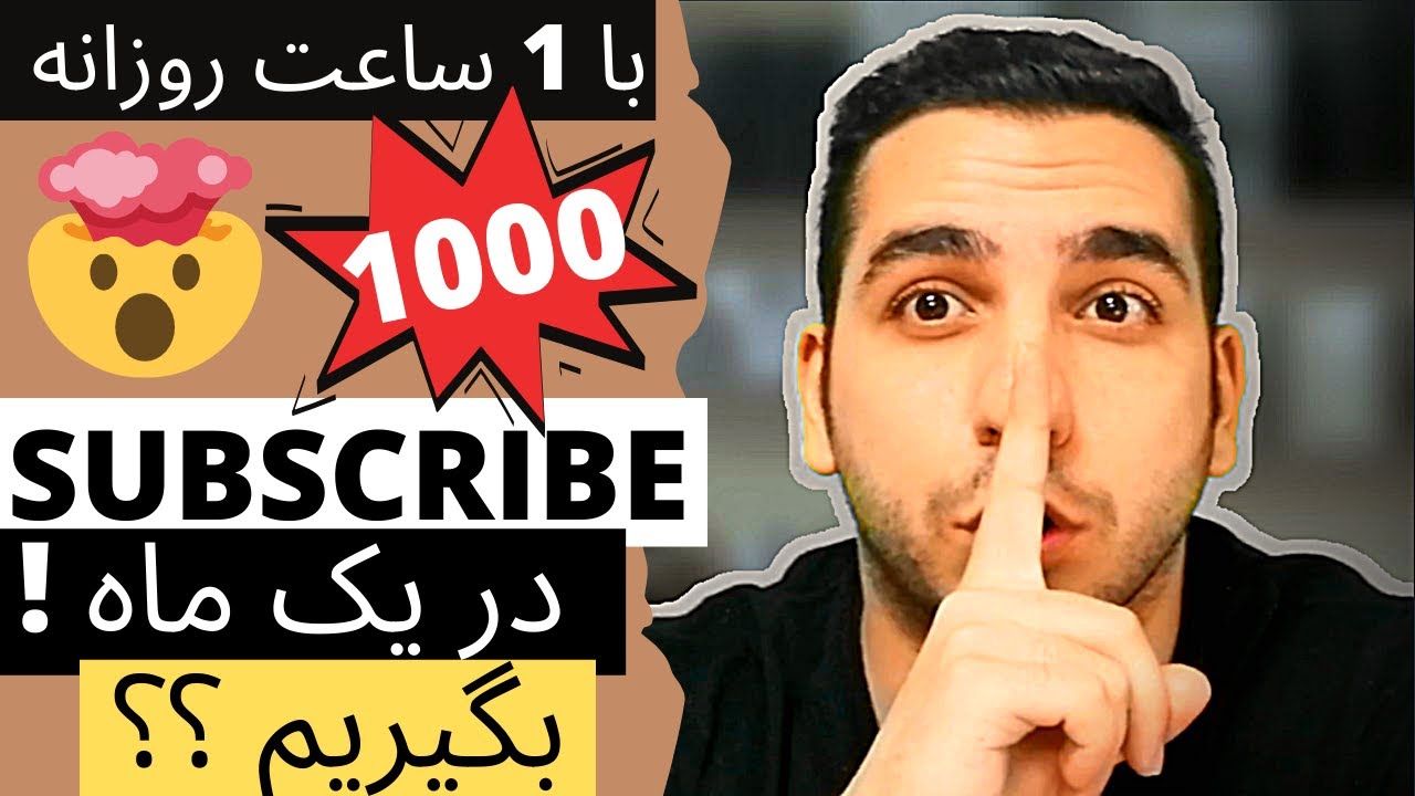 گرفتن 1000 سابسکرایب یوتیوب در یک ماه | آموزش گرفتن سابسکرایب یوتیوب و سابسکرایب رایگان