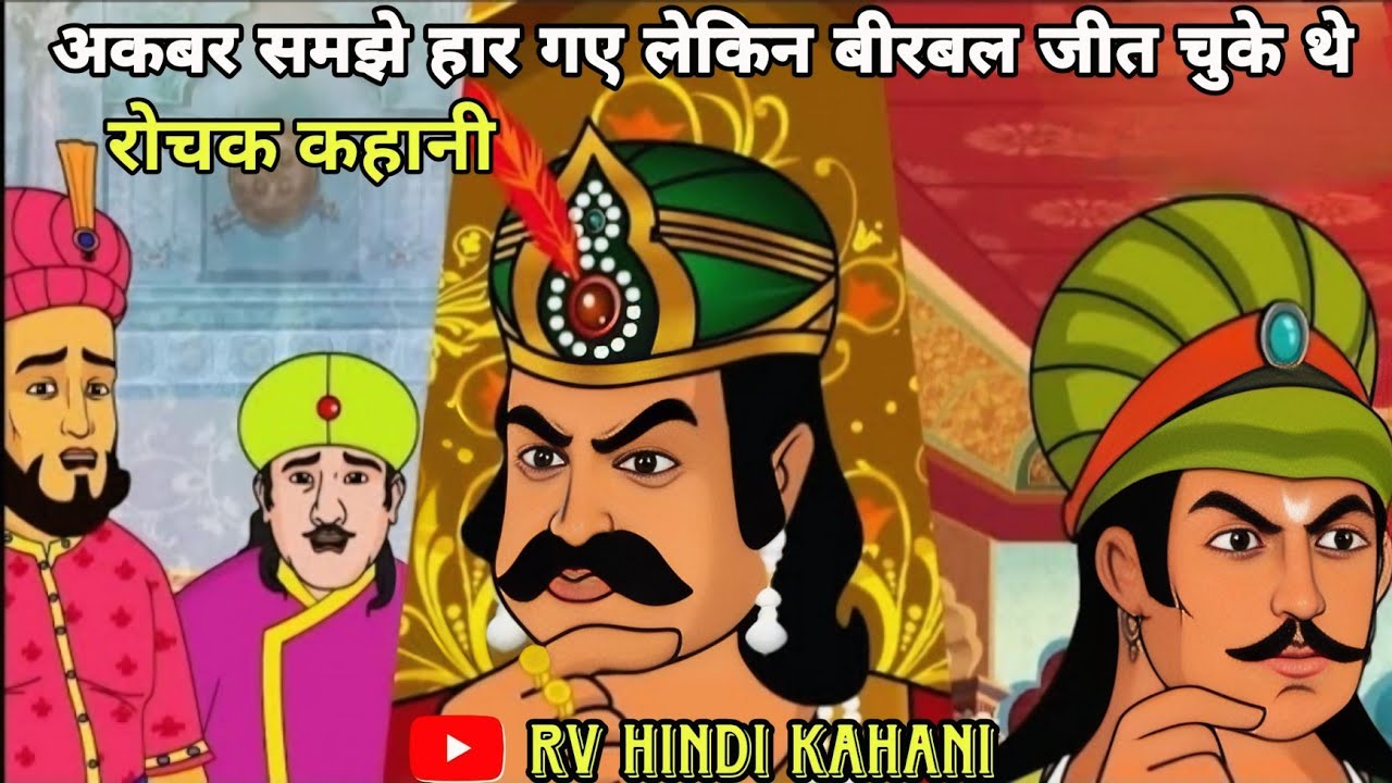 अकबर बीरबल की मजेदार कहानी | अकबर समझे हार गए लेकिन बीरबल जीत चुके थे | akbar and birbal hindi story