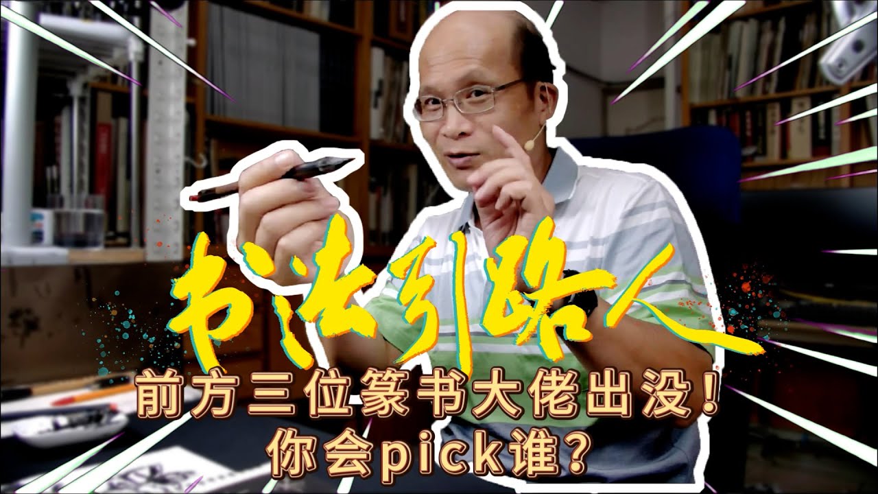 零基础自学书法入门（八）前方三位篆书大佬出没！你会pick谁？