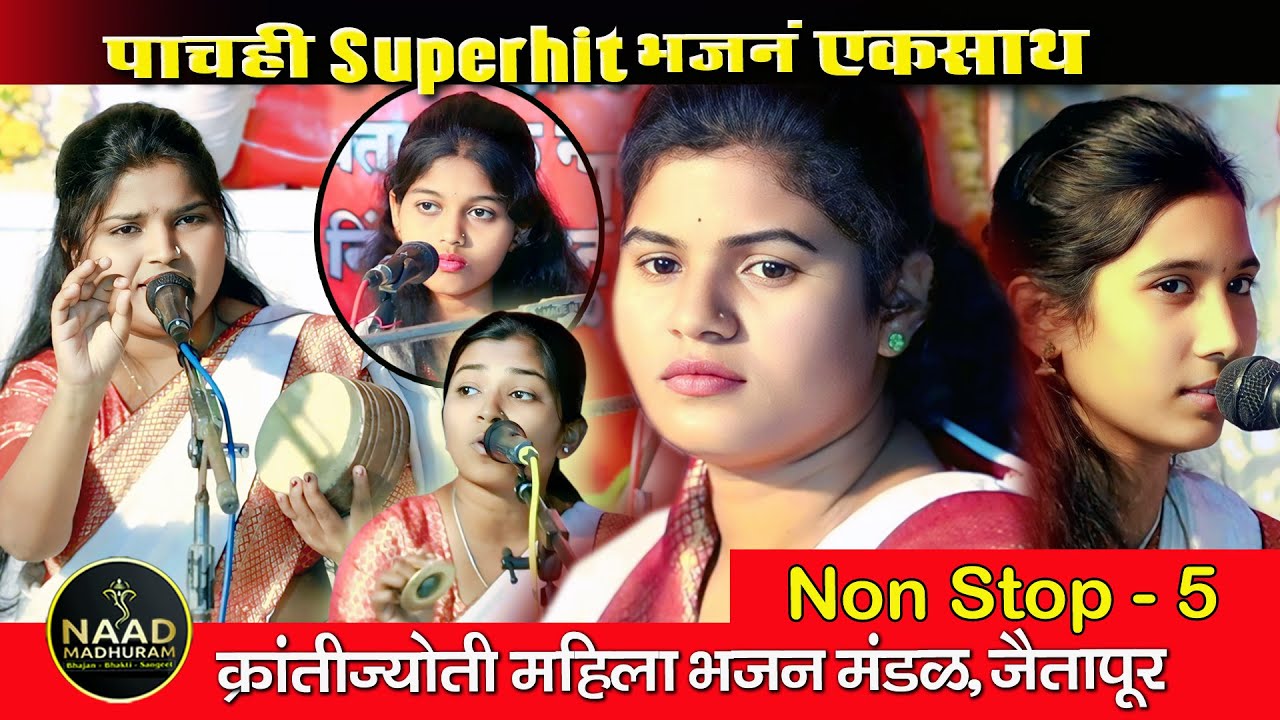 NON STOP - 5 | पाचही Superhit भजनं एकसाथ | क्रांतीज्योती महिला भजन मंडळ जैतापूर | Bhajan Spardha