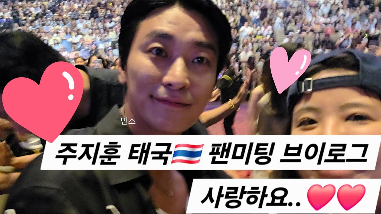 주지훈 태국 🇹🇭 팬미팅 브이로그