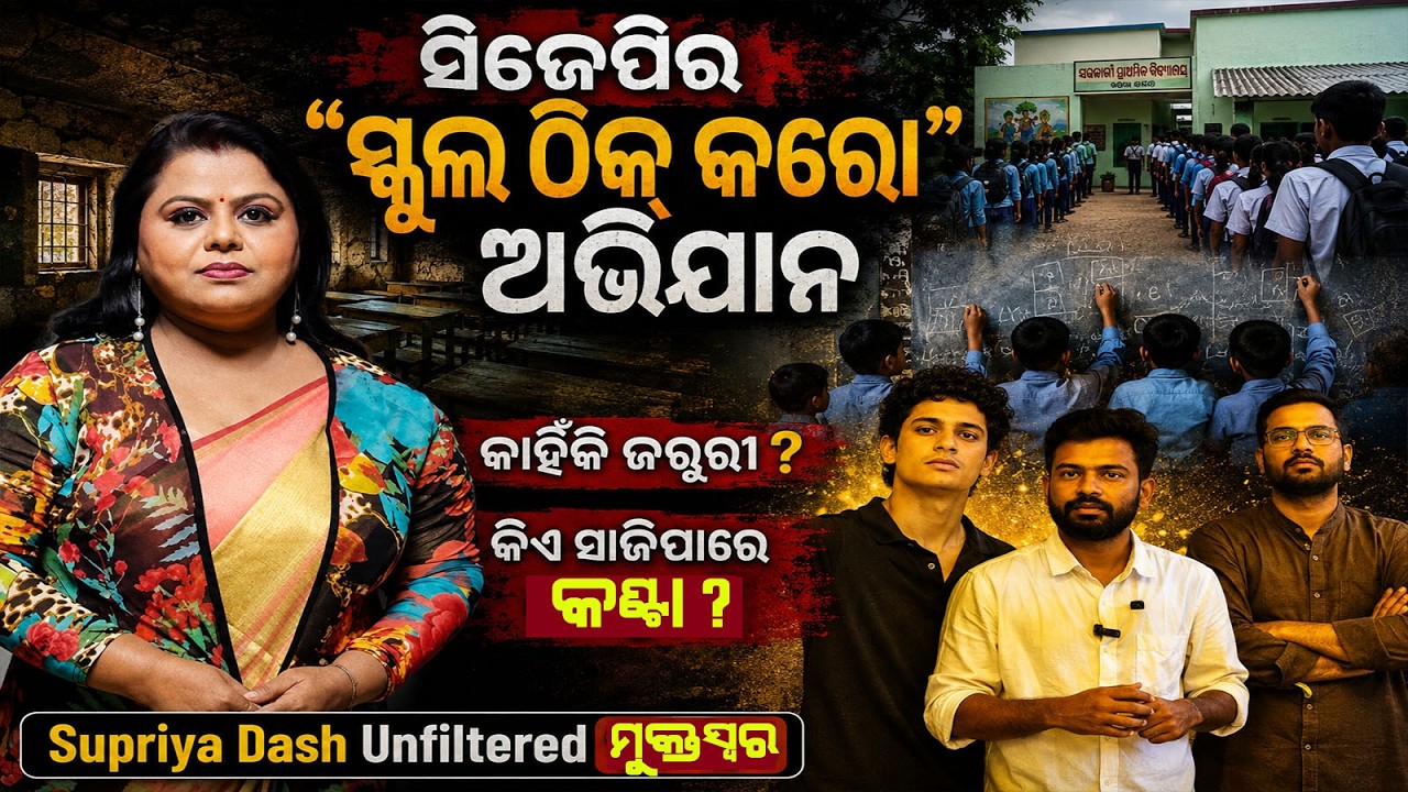 CJP&rsquo;s 'School Thik Karo': Why India Needs this Campaign II ସିଜେପିର 
