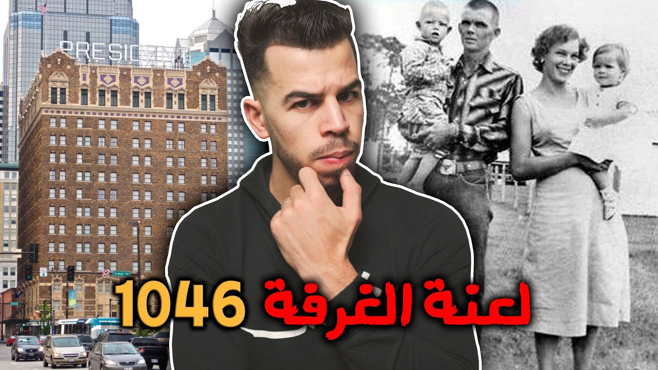 80 سنة ولم تحل بعد ، حادثة الغرفة 1046 الغامضة 😮