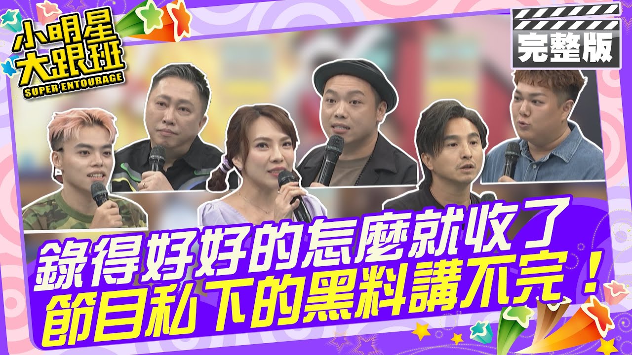 奇怪！？錄得好好的怎麼就收了！？ 節目私底下的黑料講不完！|藝人：王少偉、趙正平、小優、阿虎、海產、關韶文 2024.7.31 【小明星大跟班完整版】 @我愛小明星大跟班