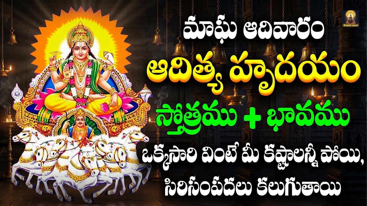 Aditya Hrudayam Telugu | Lord Suryanarayana Swamy Devotional Songs | Sunday Special Surya Bhakti