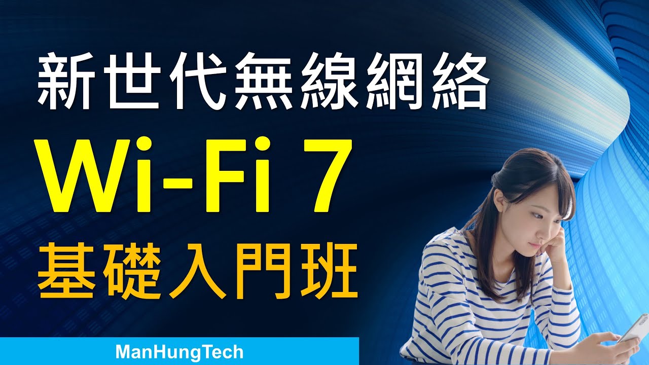 [Man講座]新世代網絡 WiFi 7 基礎入門 | WiFi 6E 接班人 | 路由器升級建議 | 802.11be