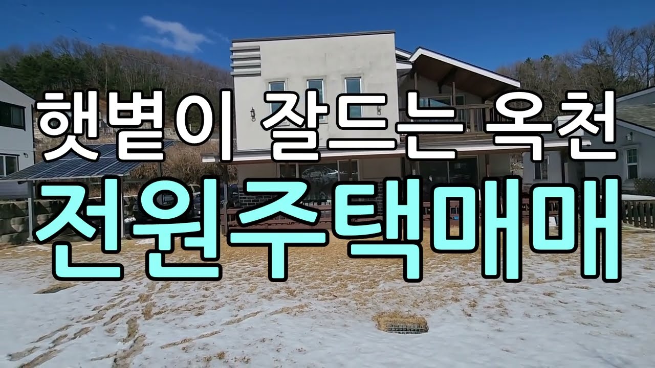 햇볕이잘드는옥천전원주택매매/전망좋은옥천전원주택매매/대전에서가까운옥천전원주택매매/옥천주택매매/옥천군동이면남곡리전원주택매매/옥천전원주택매매/대전근교전원주택매매