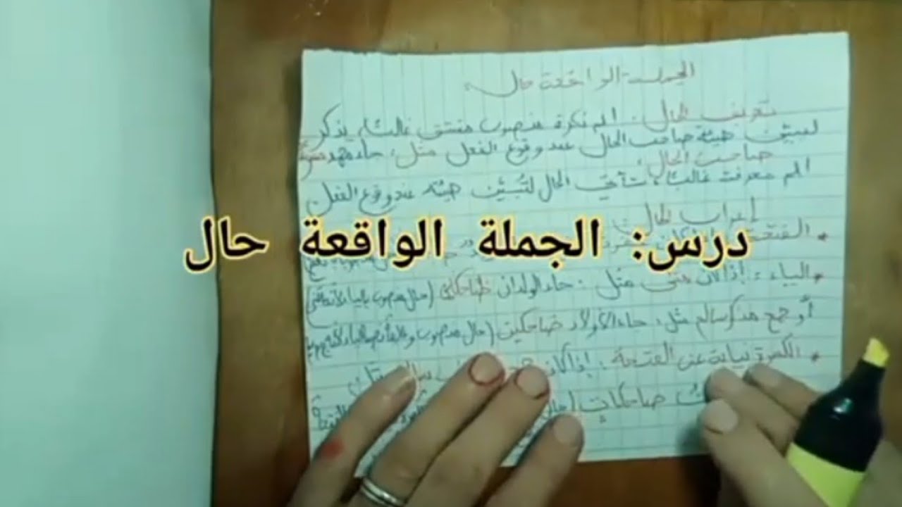 #درس_مختصر_الجملة_الواقعة_حال #دروس_العربية #الرابعة_متوسط #اكسبلور #تيك_توك 