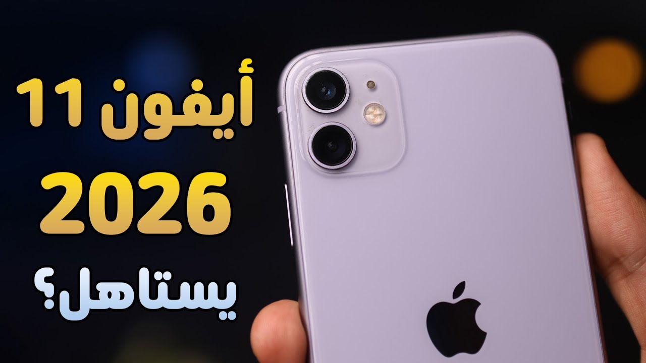 استخدمت أيفون 11 في 2026… هل ما زال يستحق؟ - iPhone 11
