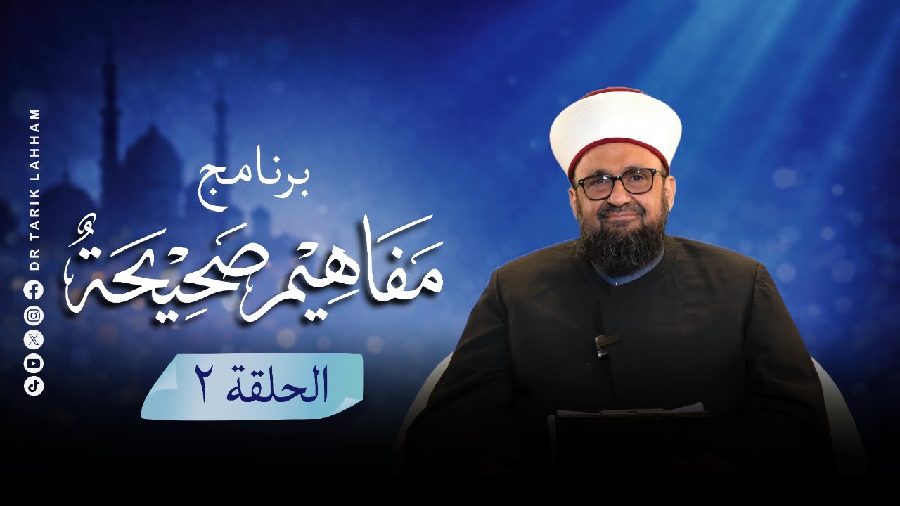 برنامج مفاهيم صحيحة - الحلقة 2