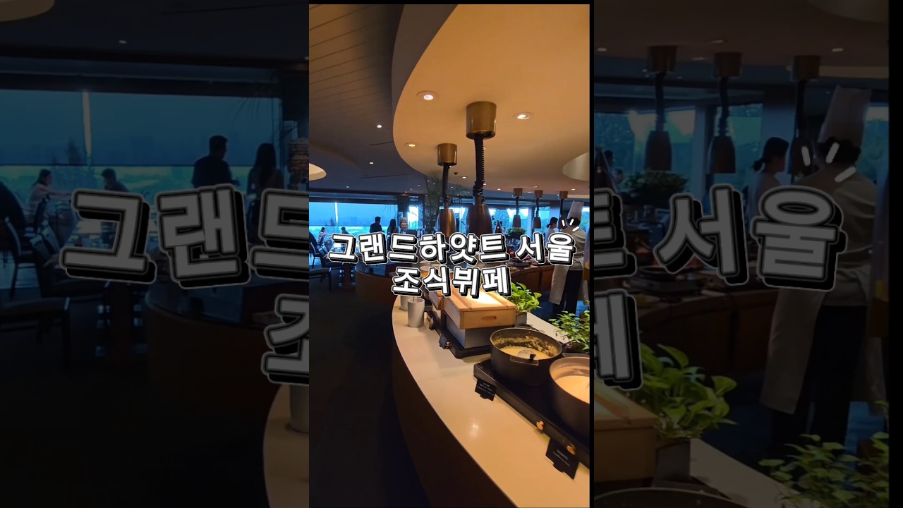 그랜드하얏트 서울 조식 뷔페