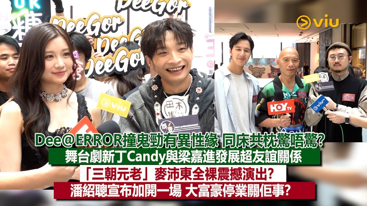 ✨足本訪問：Dee@ERROR撞鬼勁有異性緣 同床共枕驚唔驚❓ 舞台劇新丁Candy與梁嘉進發展超友誼關係🥰「三朝元老」麥沛東全裸震撼演出❓ 潘紹聰宣布加開一場👍🏻大富豪停業關佢事❓｜Viu1現場實況