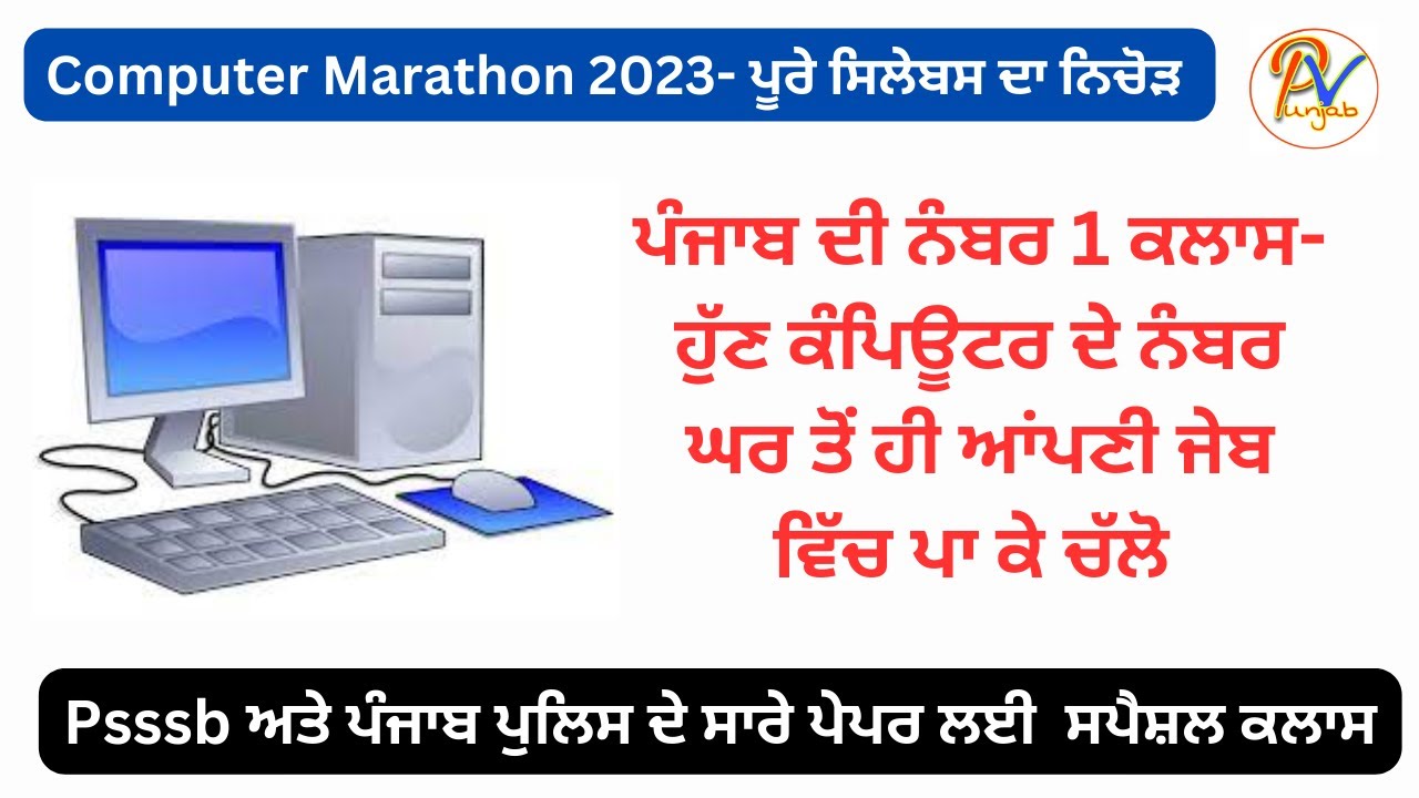 Computer Marathon 2023 - ਪੂਰੇ ਕੰਪਿਊਟਰ ਸਿਲੇਬਸ ਦਾ ਨਿਚੋੜ ਇੱਕੋ ਵੀਡਿਓ ਵਿੱਚ - ਪ੍ਰੋਫ਼ ਬਲਜਿੰਦਰ ਸਿੰਘ 🥇💯