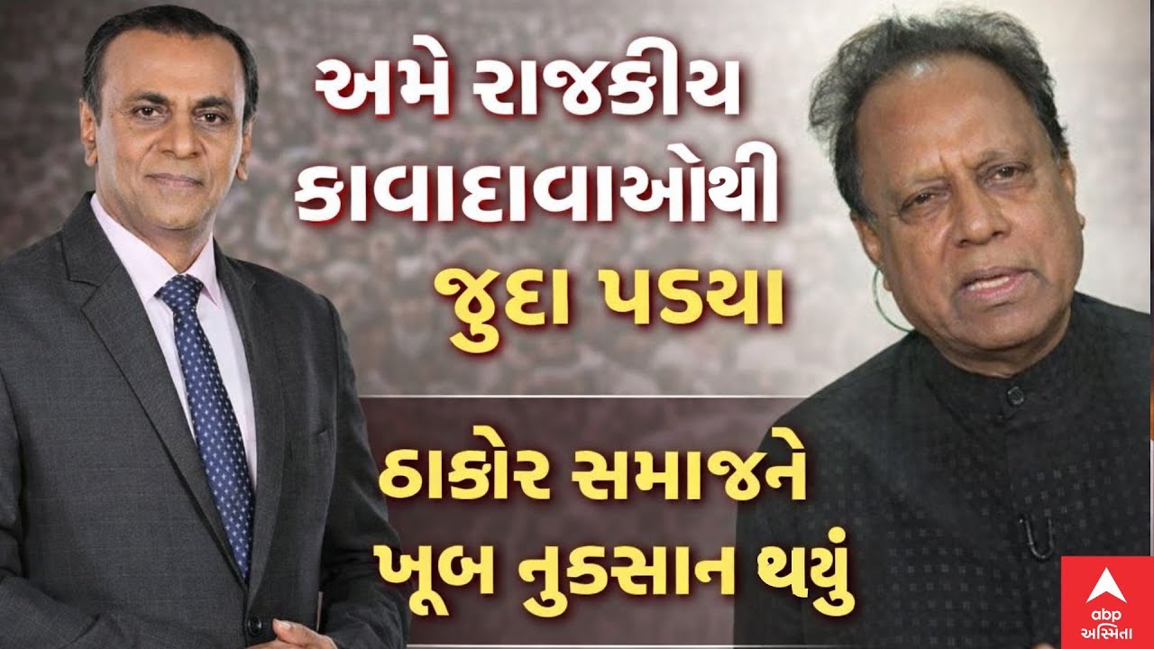 Thakor Samaj Maha Sammelan | અમે રાજકીય કાવાદાવાઓથી જૂદા પડ્યા, ઠાકોર સમાજને ખૂબ નુકસાન થયું