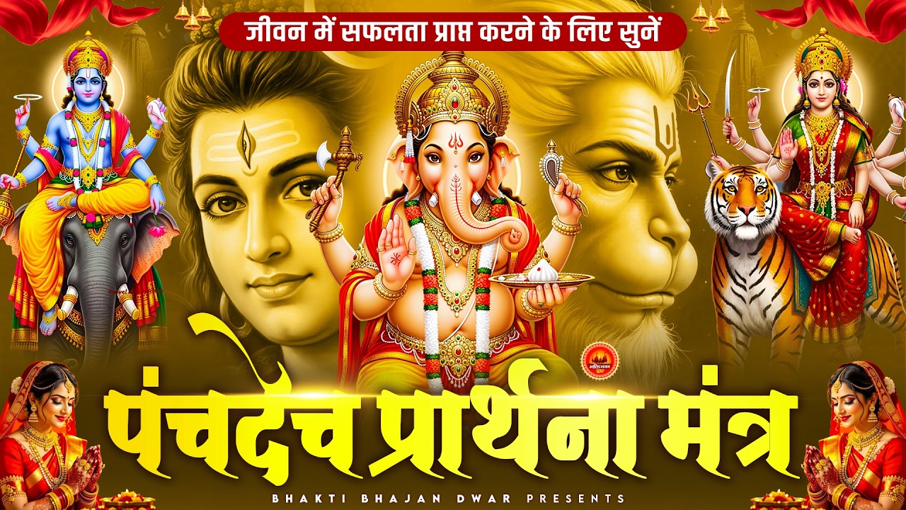 पंचदेव प्रार्थना मंत्र स्तुति - सारे बिगड़े रुके हुए काम बन जायेंगे - Panchdev Prarthna Mantra