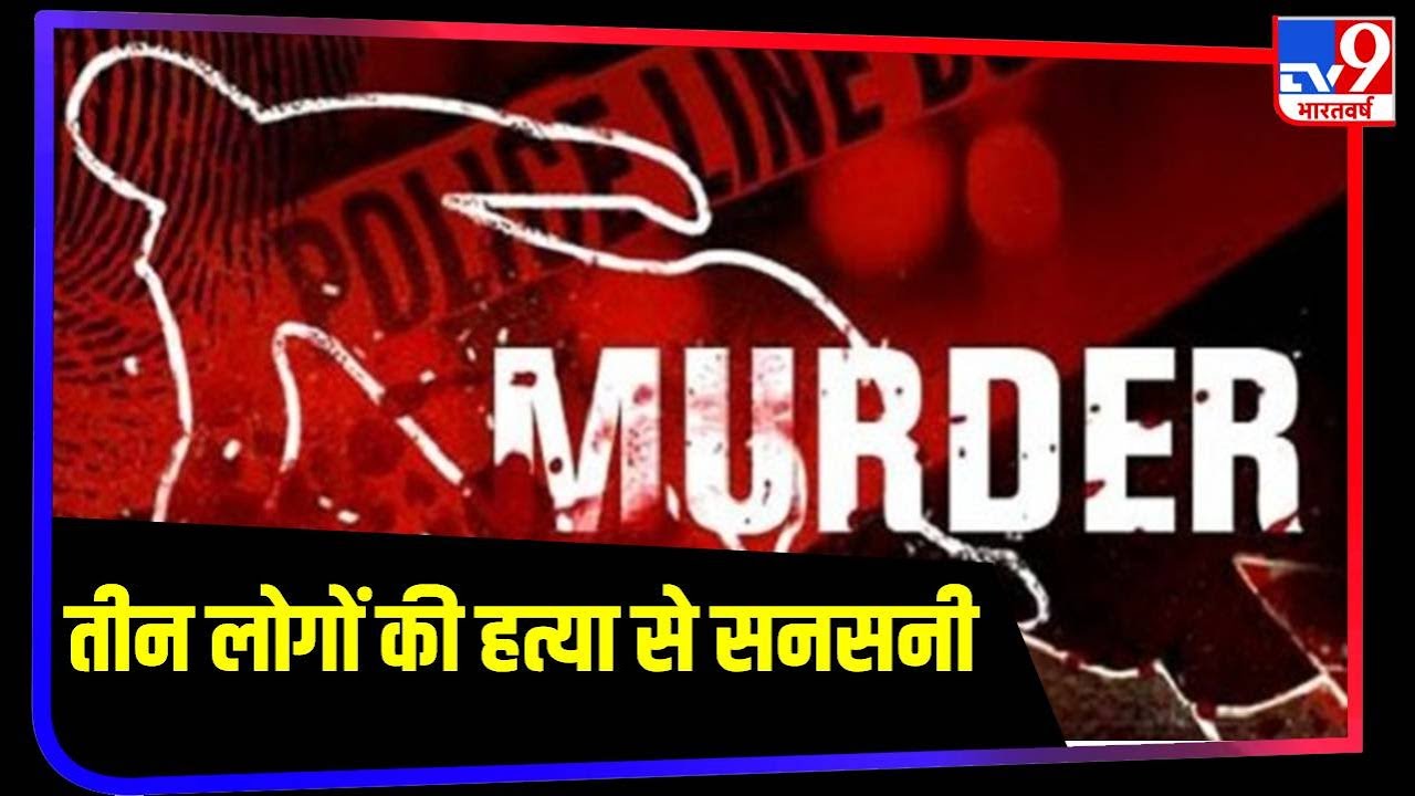 Agra : घर में तीन लोगों की हत्या से सनसनी, जली हालत में मिलीं लाशें