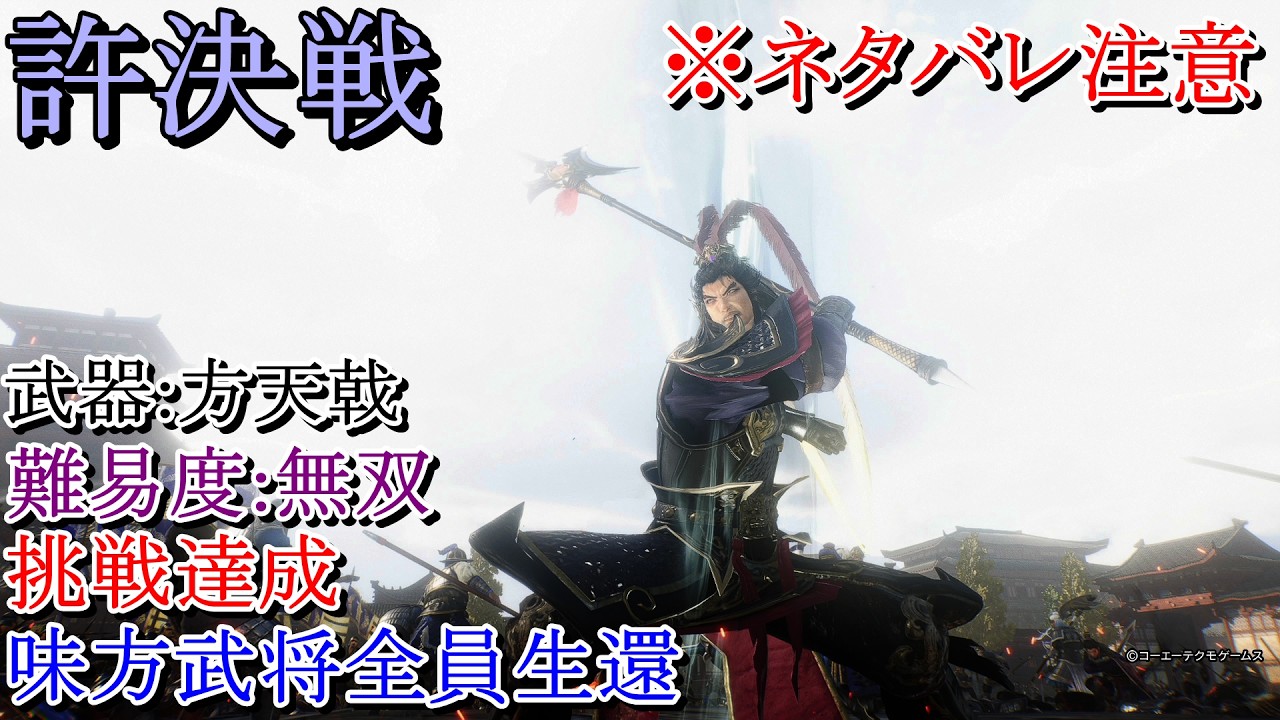 【真・三國無双ORIGINS】※ネタバレ注意　許決戦 方天戟 難易度:無双 挑戦達成 味方武将全員生還