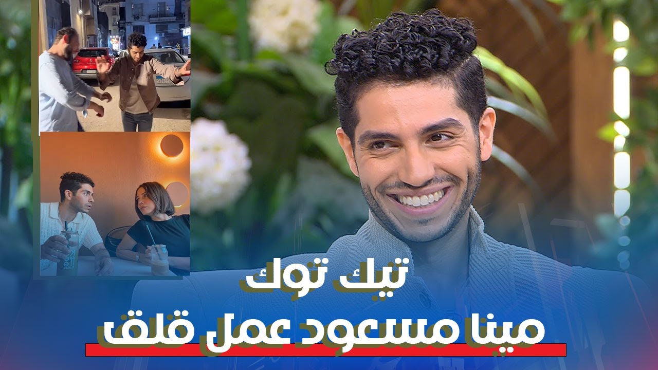 تيك توك مينا مسعود عمل قلق